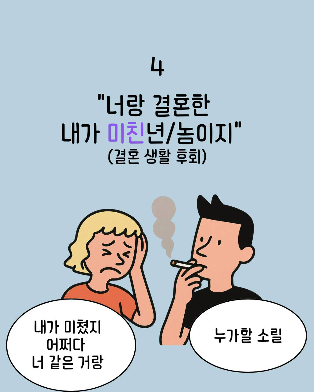 부부끼리 하면 안 되는 행동들