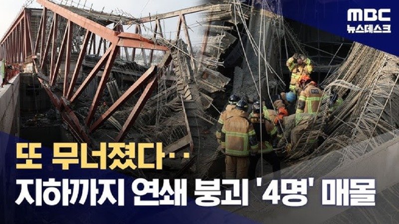 도서관 공사현장 붕괴‥1명 사망·3명 매몰 사고 현장‥