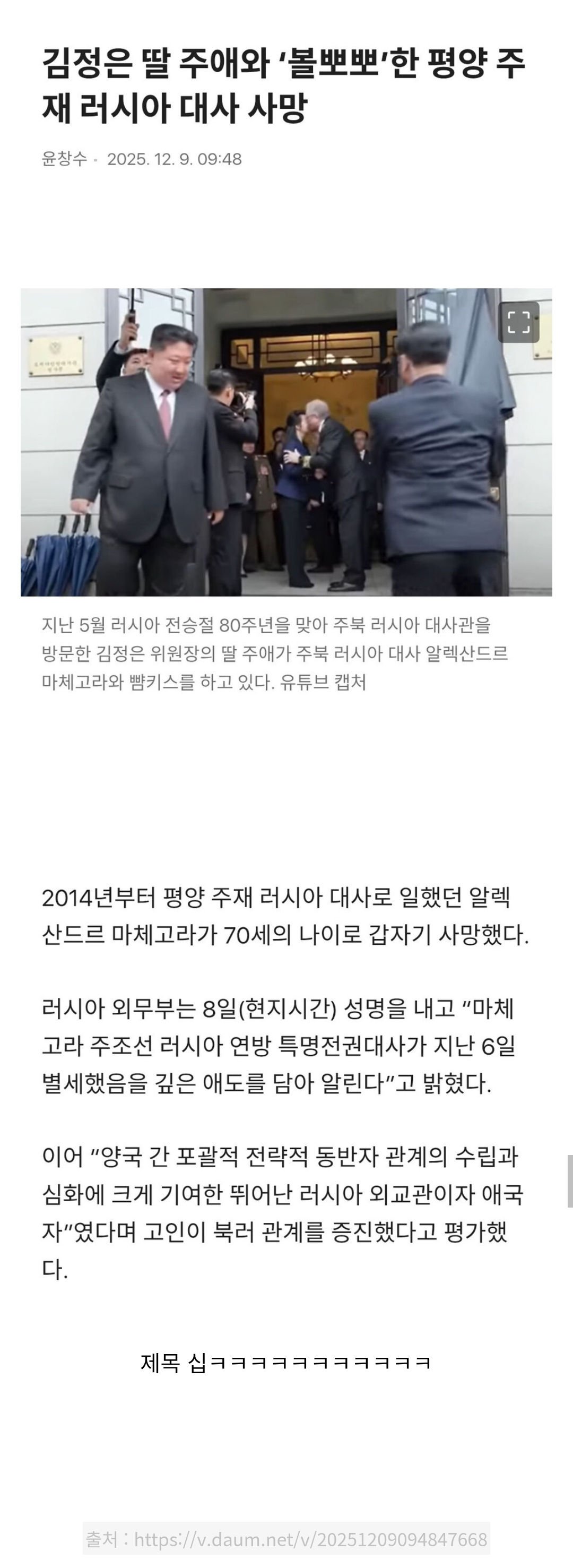 김정은 딸 주애와 ‘볼뽀뽀’한 평양 주재 러시아 대사 사망