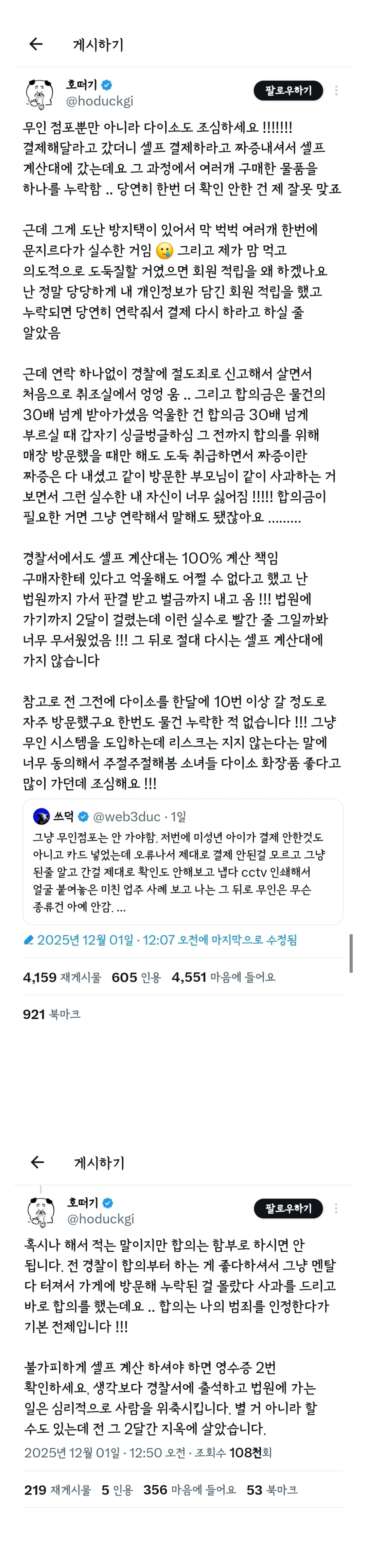 다이소에서 실수했다가 절도죄로 신고당힌 사람