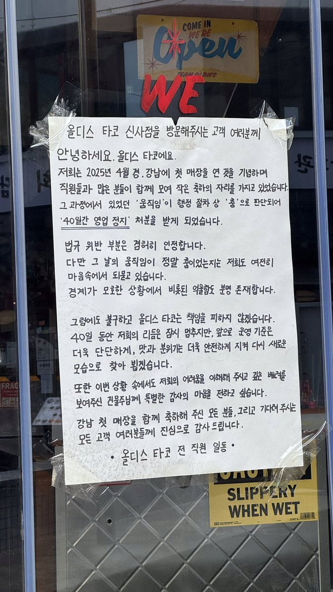 춤으로 영업정지되서 억울하다는 타코가게
