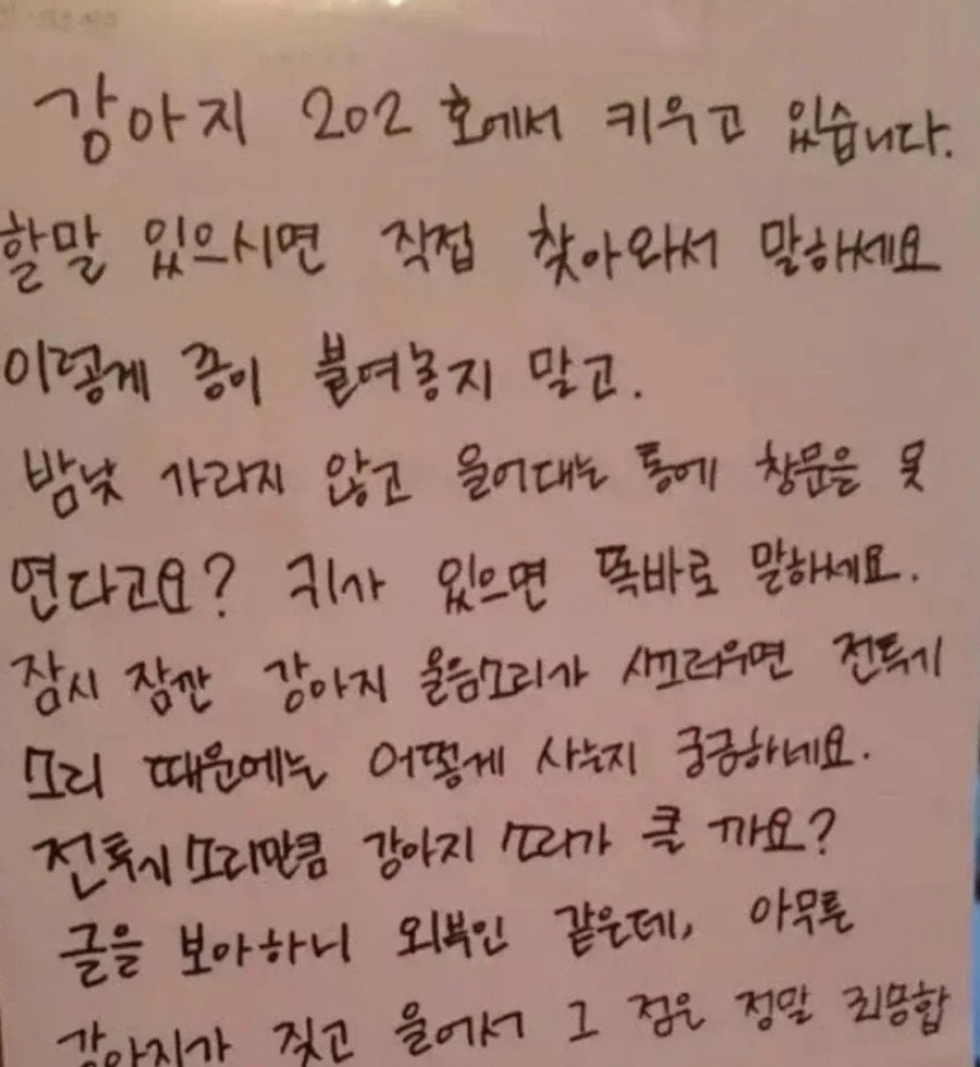 윗집 개가 짖어서 쪽지 보냈더니..ㄷㄷ