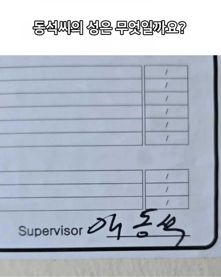 동석씨의 성은 무엇일까요?.jpg