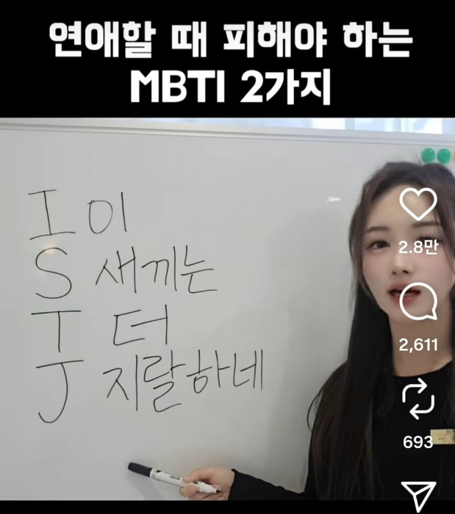 연애할때 피해야하는 MBTI