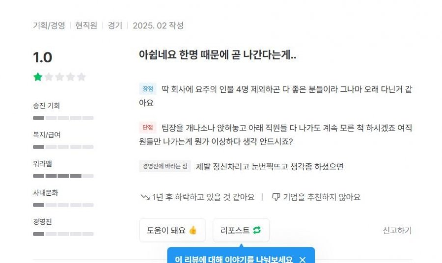 잡플래닛으로 팀장 내부고발하는 여직원들