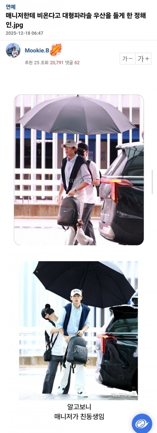 정해인 우산으로 매니저 갑질 논란.jpg