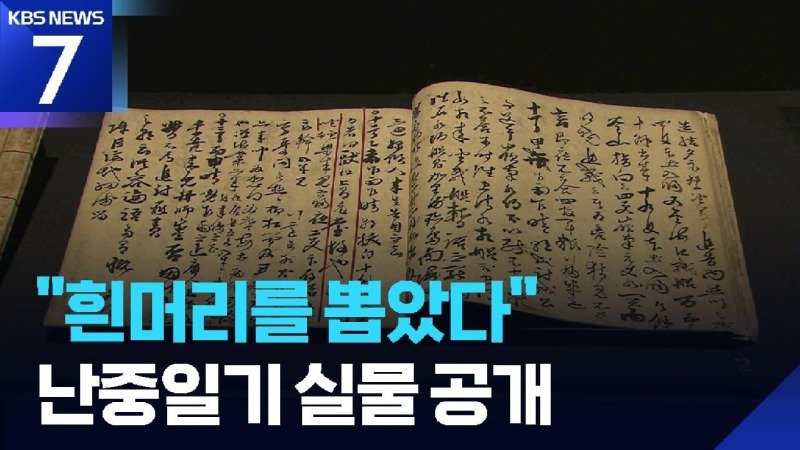 영웅 이순신 난중일기 인간적 고뇌 고스란히 실물 공개