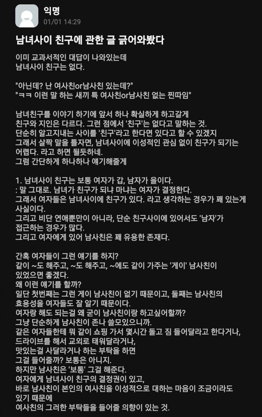 남녀 사이에 친구는 없다는 주장