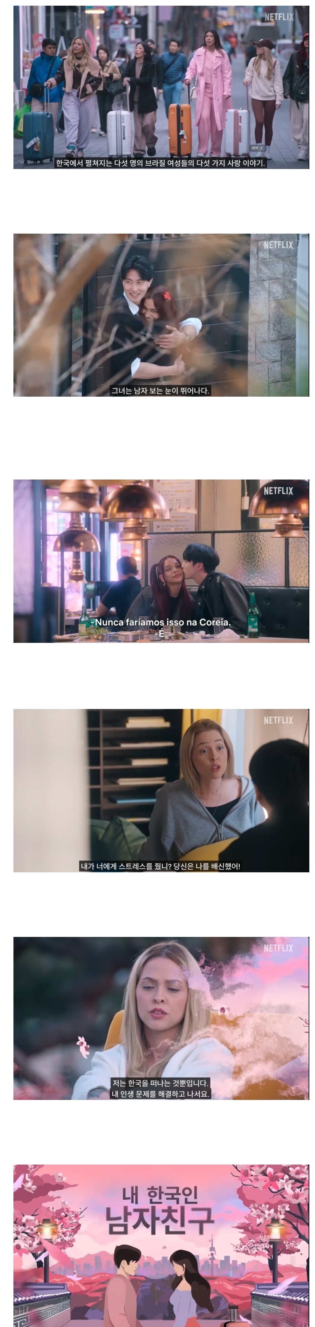 브라질 넷플릭스 예능 근황