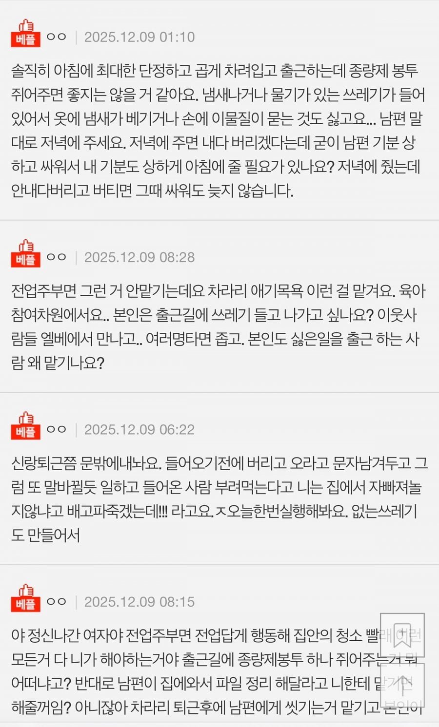 출근할때 쓰레기 쥐어줬다고 뭐라하는 남편