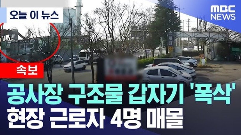 [속보] 공사장 구조물 갑자기 &#039;폭삭&#039; 현장 근로자 4명 매몰