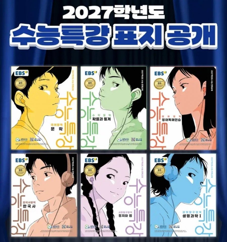 독특하다는 2027 수능특강 표지 .jpg