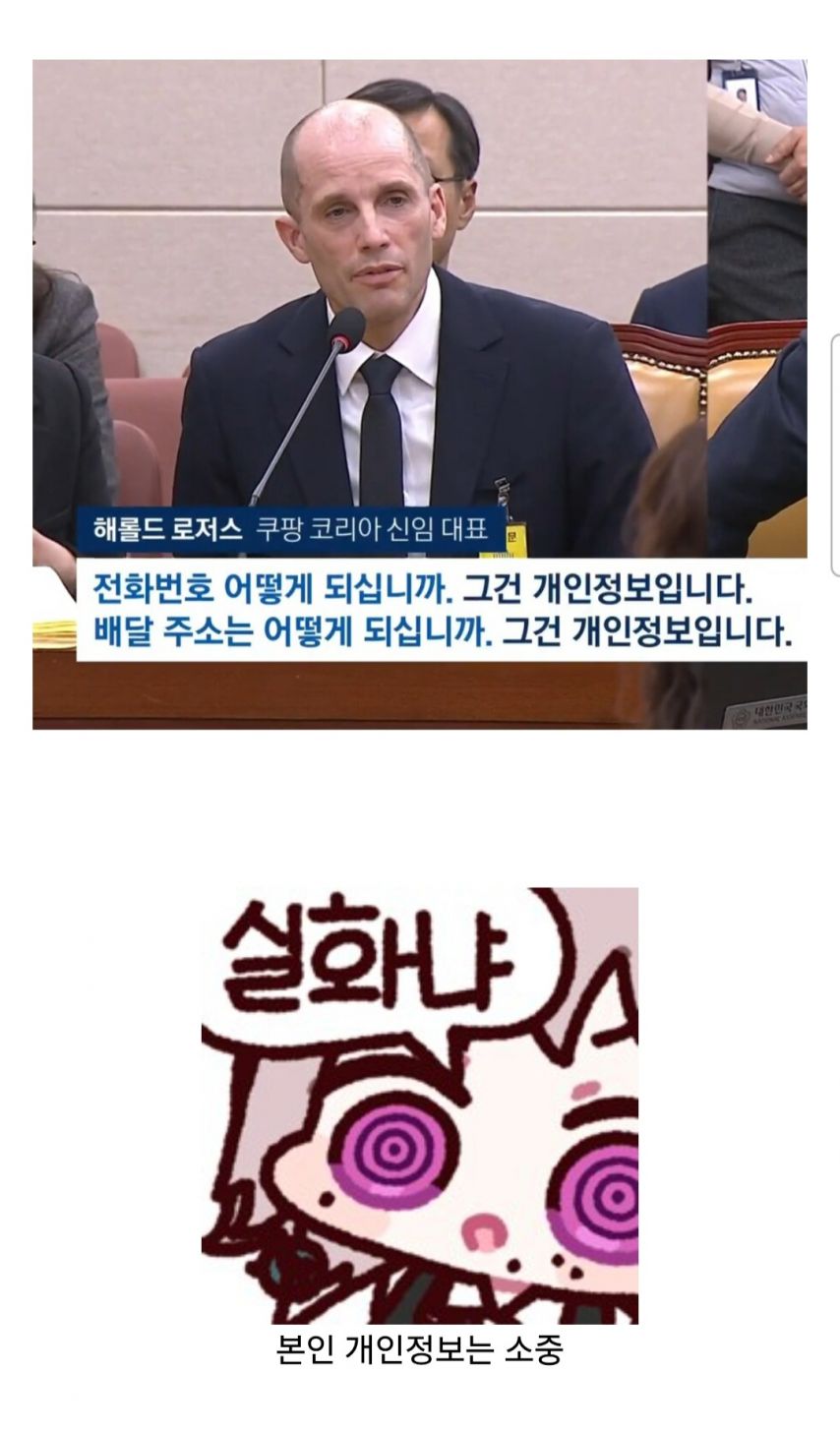 쿠팡 외국인 대표의 개인정보 생각