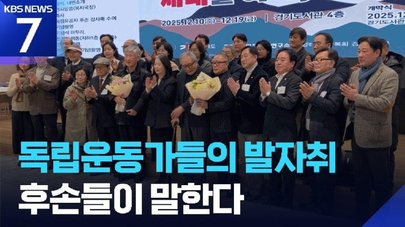 후손이 증언하는 독립운동가...여덟 가족의 이야기