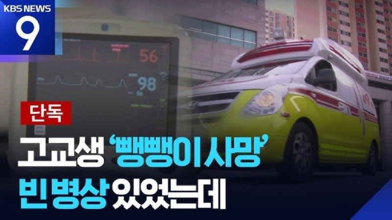 [단독] 고교생 뺑뺑이 사망...응급실 병상 비었는데 거부