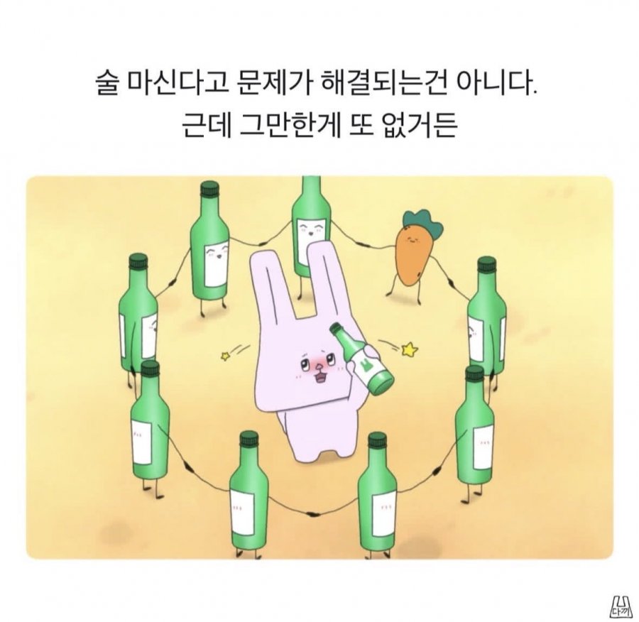 술마신다고 문제가 해결되는 건 아니다