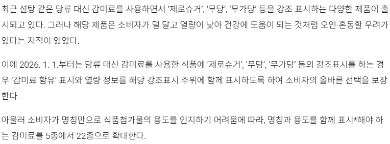 2026년부터 바뀌는 제로슈거 표기 정책