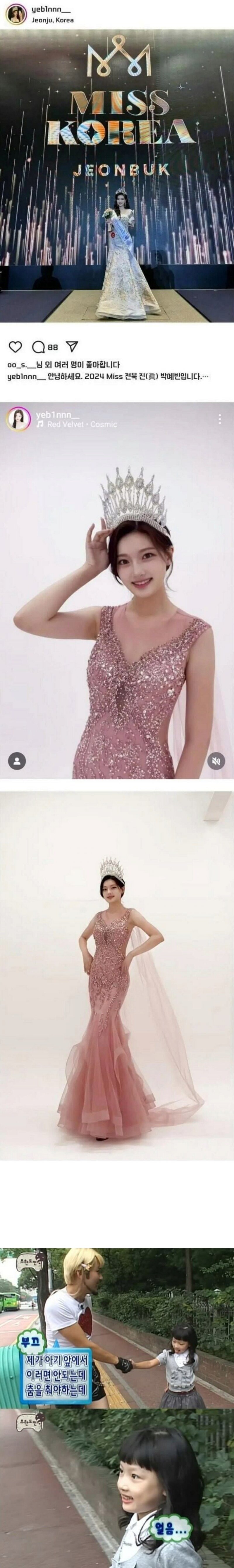 충격적인 2024 미스코리아 전북 진 과거사진....