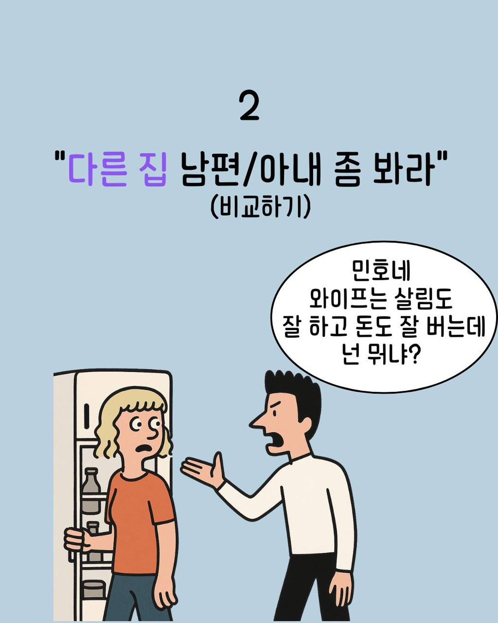 부부끼리 하면 안 되는 행동들