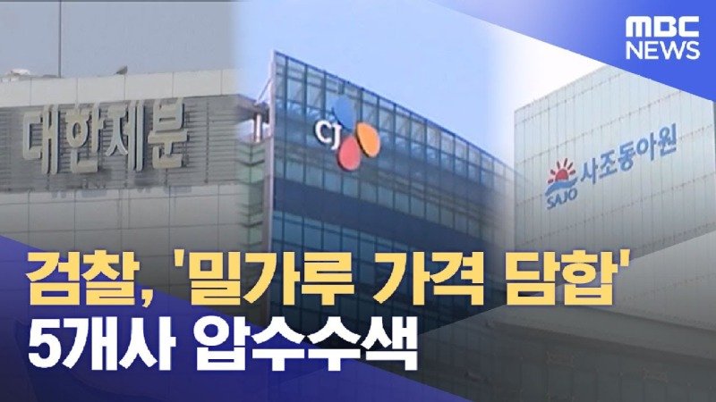 검찰 밀가루 가격 담합 짬짜미 해먹은 5개사 압수수색