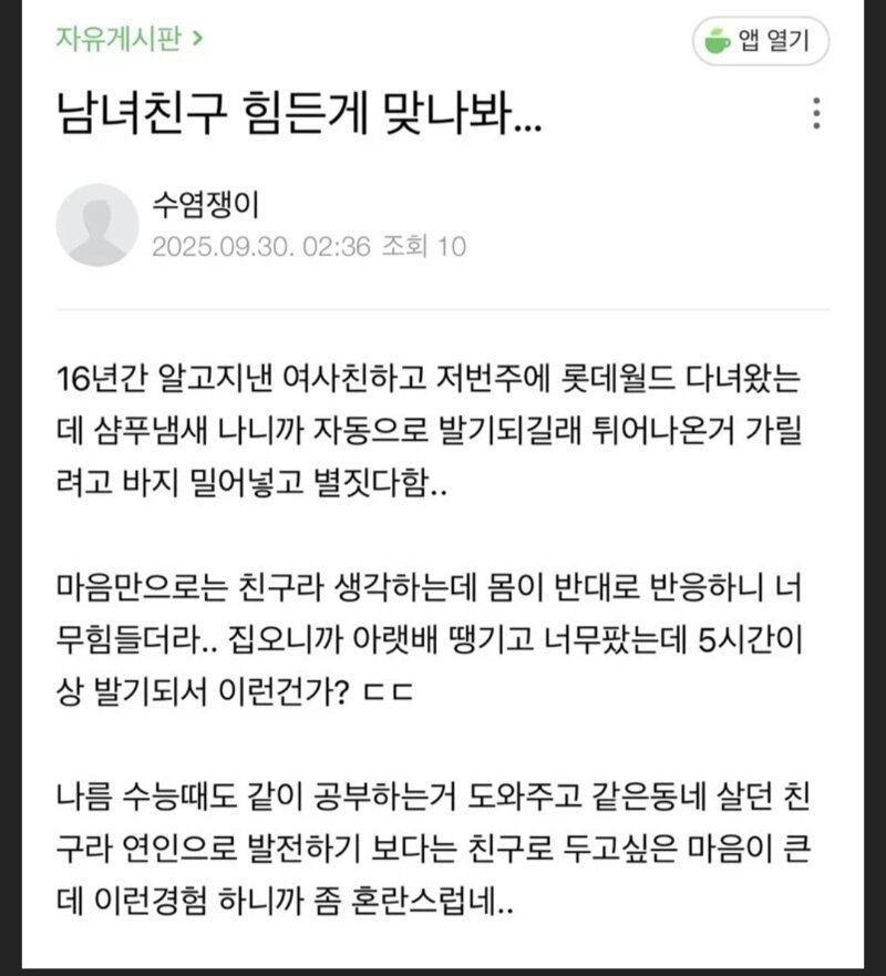 여사친이랑 롯데월드 갔는데 5시간동안 발기했다는 남자