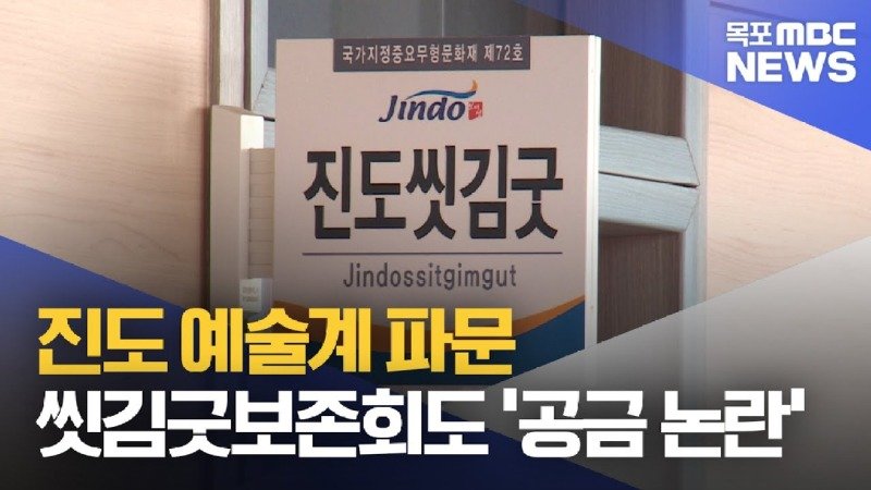 예술감독 내정자 이번엔 씻김굿 보존회 공금 논란