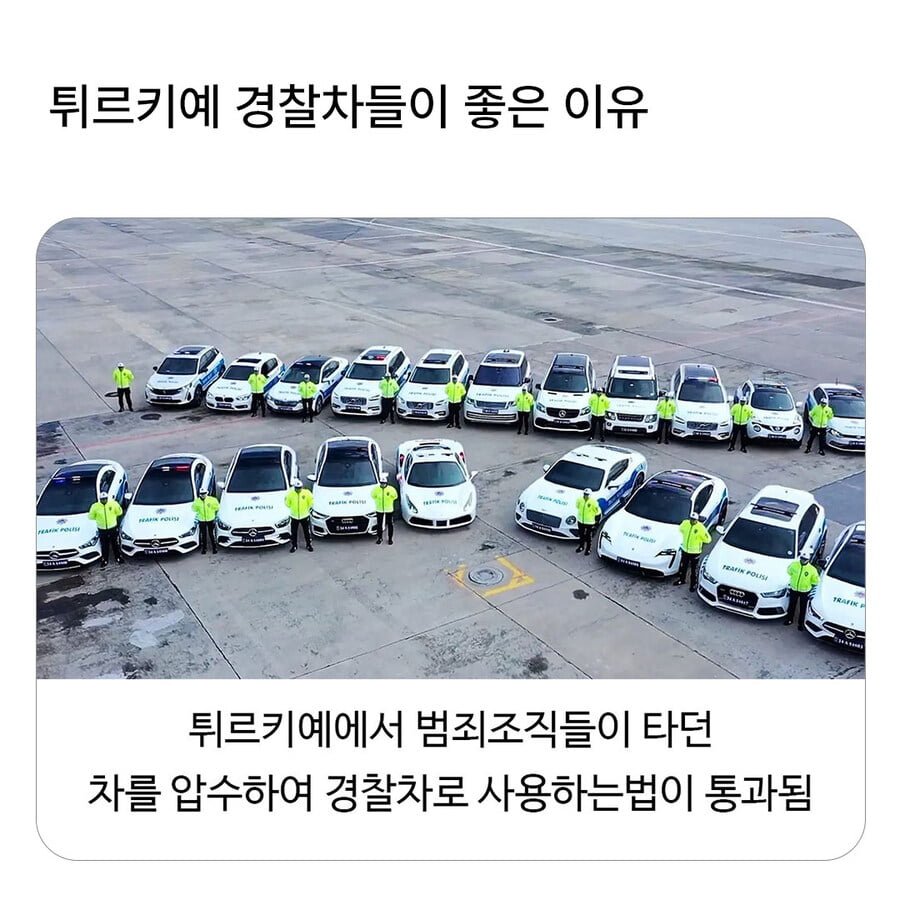 튀르키예 경찰차가 고급인 이유