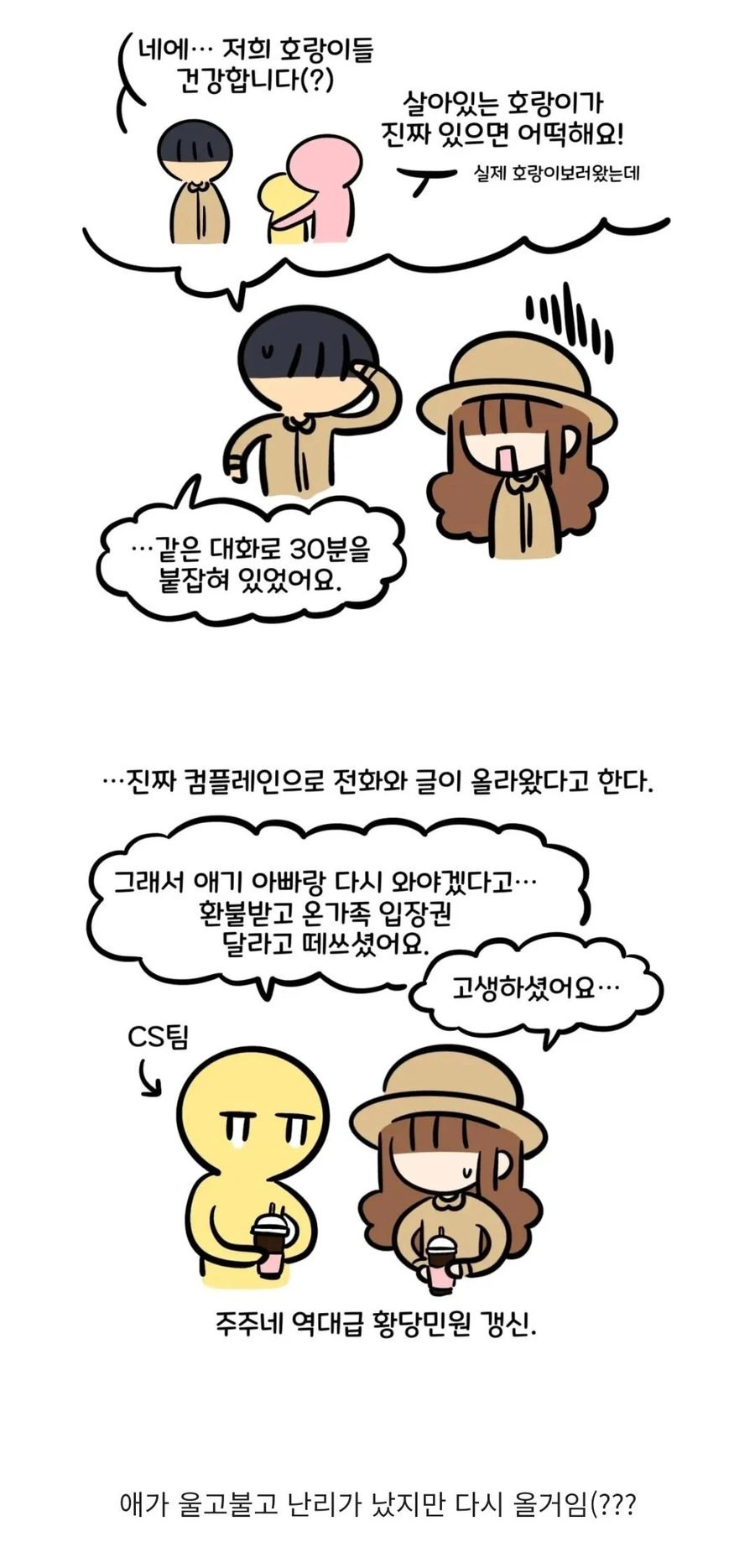 황당한 동물원 컴플레인