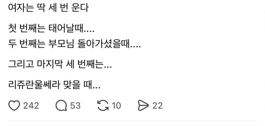 여자는 딱 3번 운다 태어날때..부모님 돌아가실때..