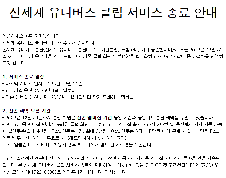 신세계 유니버스 클럽 서비스 종료