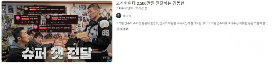 유튜브 슈퍼챗 2500만원 고석현한테 주는 김동현 영상 댓글 근황