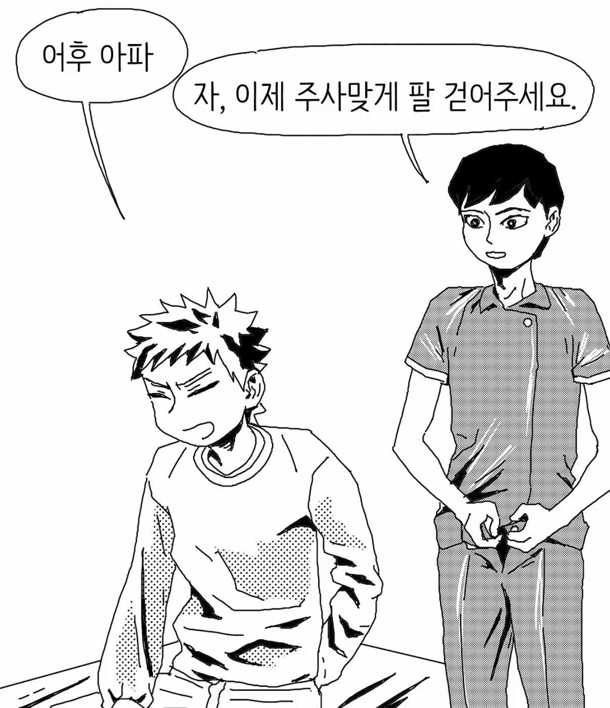 주사 맞는 만화.manwha