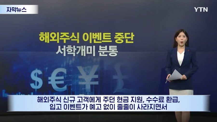 해외주식 마케팅 중단 금감원 경고