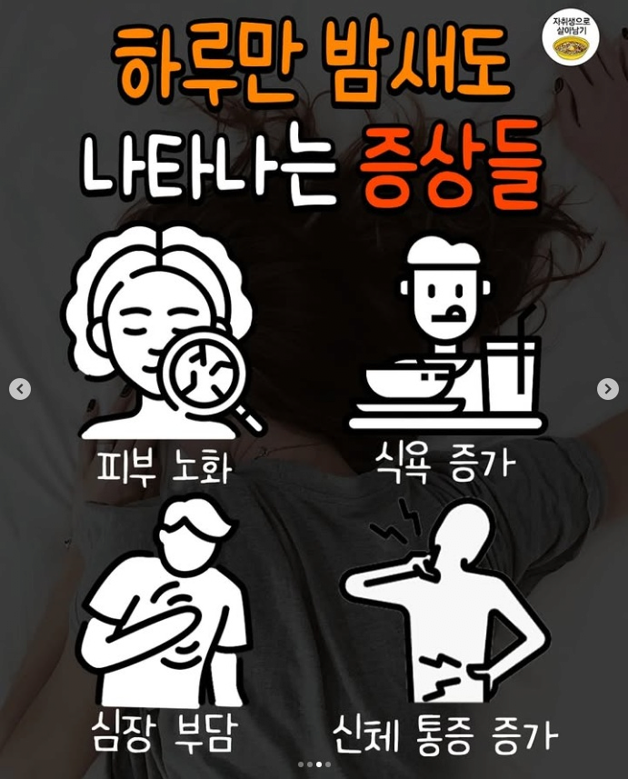 하루만 밤 새도 우리 몸에서 일어난다는 일