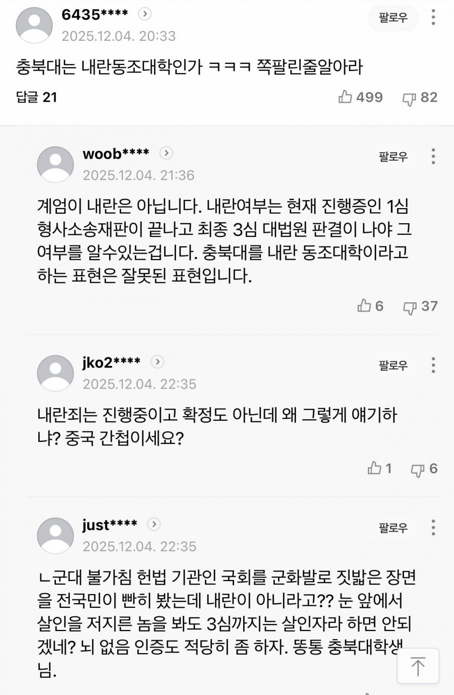 윤어게인 충북대 학생회장 기사의 내란견들 댓글 ㅋㅋ