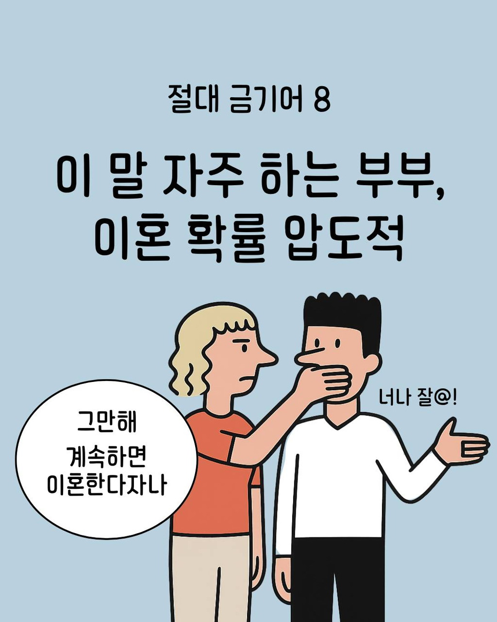 부부끼리 하면 안 되는 행동들