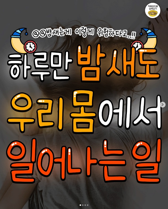 하루만 밤 새도 우리 몸에서 일어난다는 일