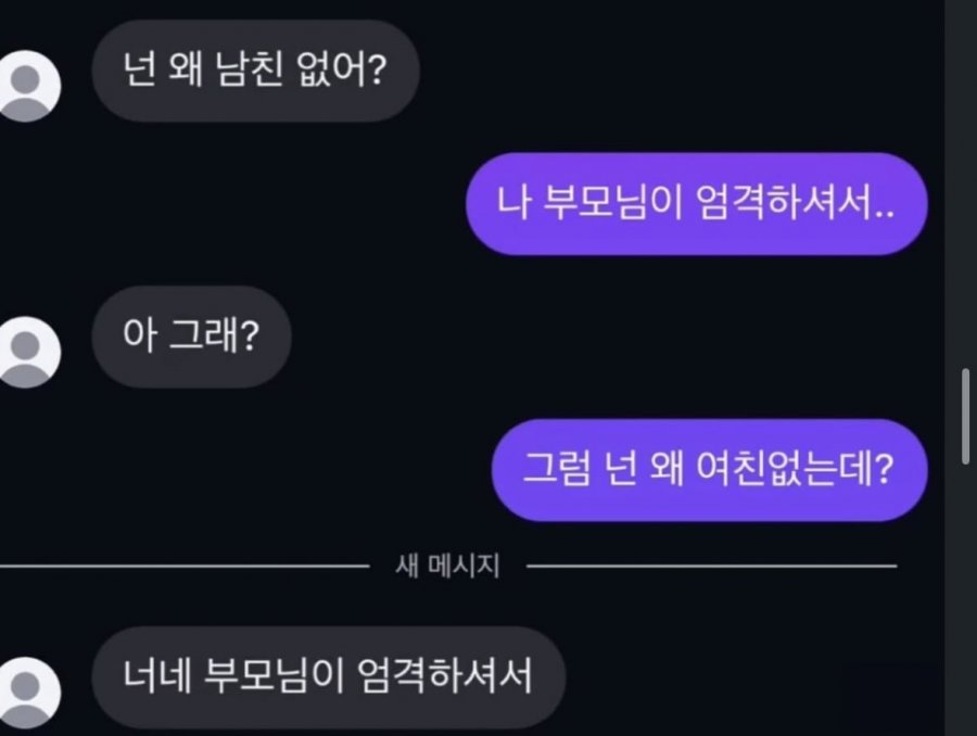 넌 왜 남친없어?
