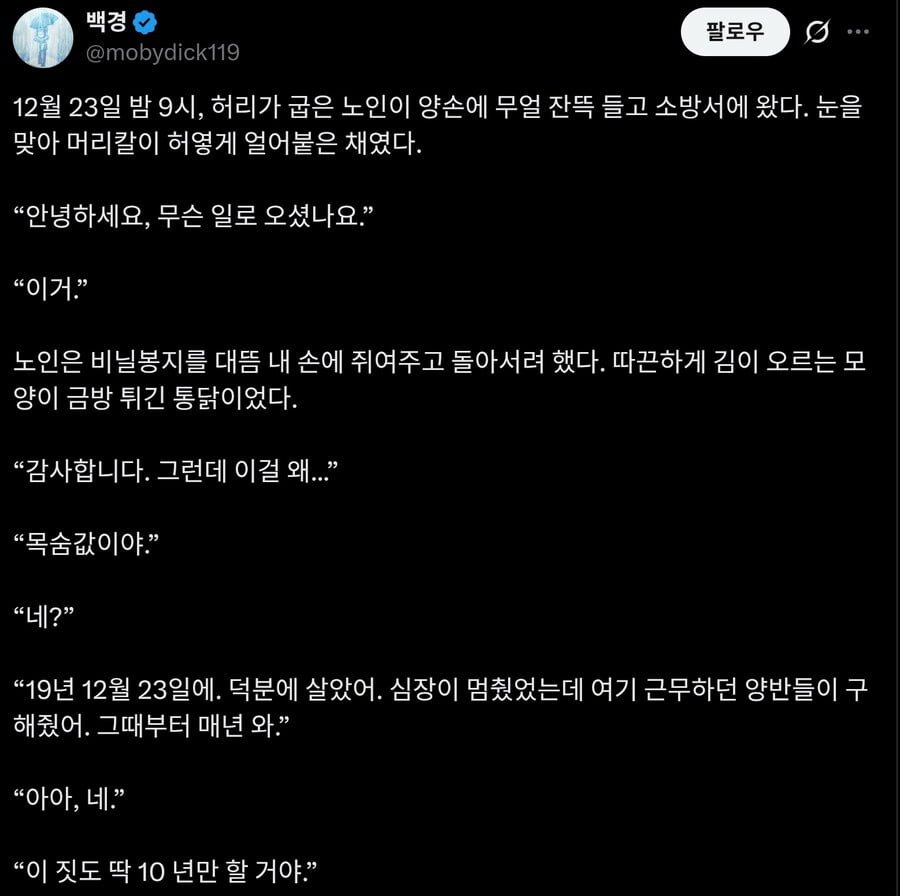12월 23일 밤9시에 노인이 치킨을 들고 소방서를 찾아온 사연