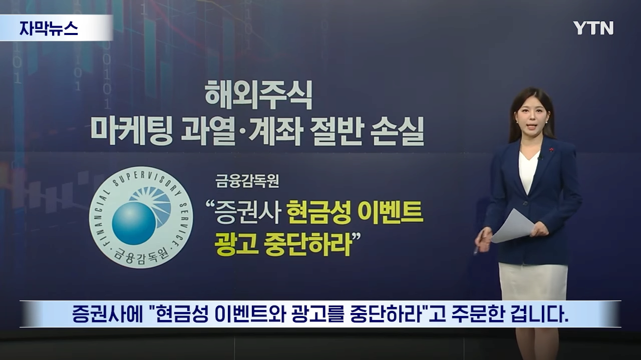 해외주식 마케팅 중단 금감원 경고