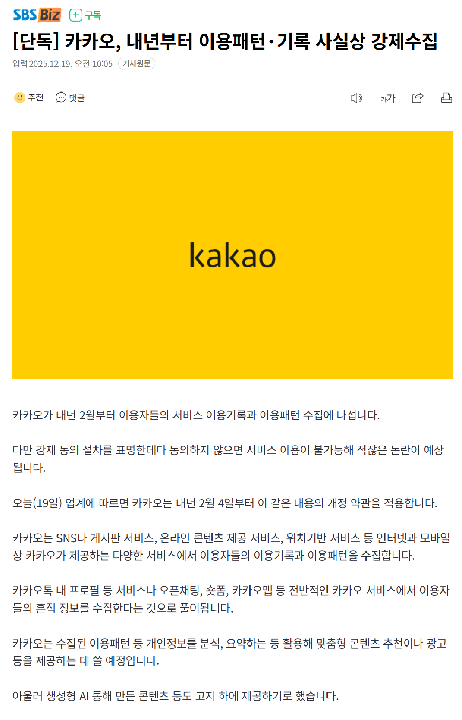 카카오 내년부터 이용패턴기록 사실상 강제수집 ㄷ