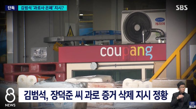 쿠팡 김범석, 과로사 은폐 지시 정황