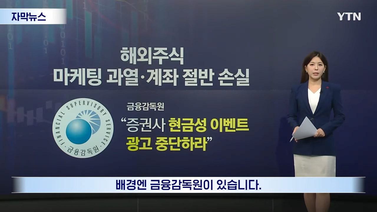 해외주식 마케팅 중단 금감원 경고