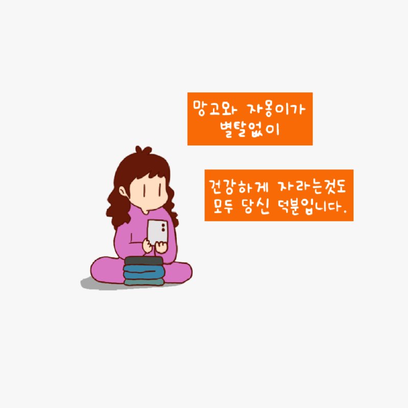 존경하는 마누라님.