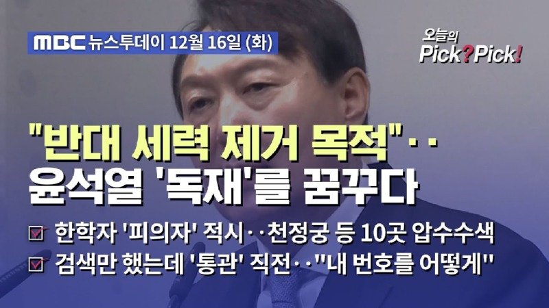 반대 세력 제거 목적.. 윤석열 독재를 꿈꾸다