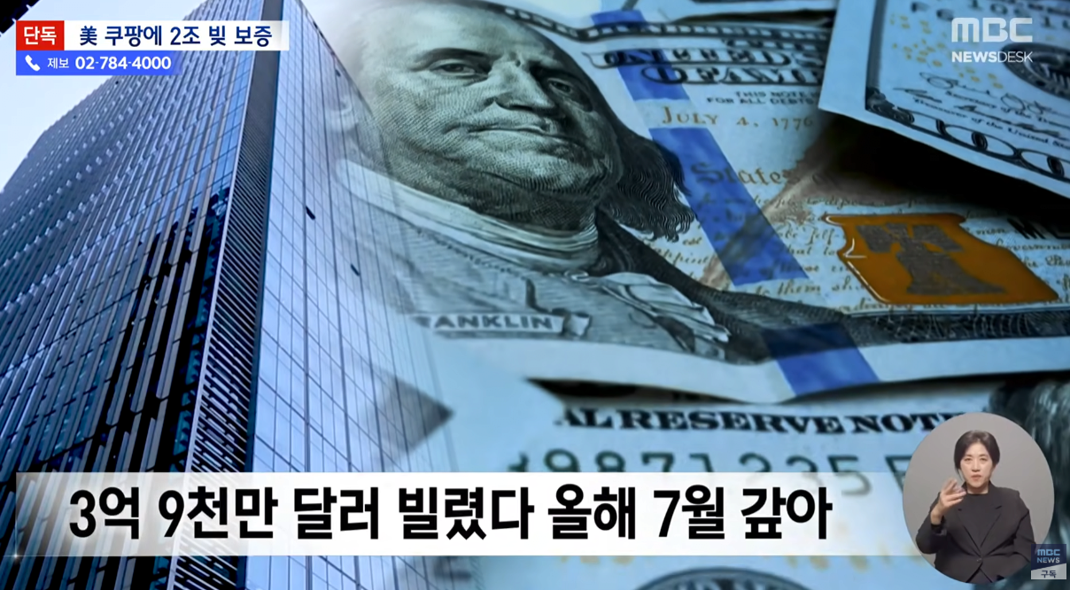 쿠팡 2조원 빚 보증 서줘 ㄷㄷ