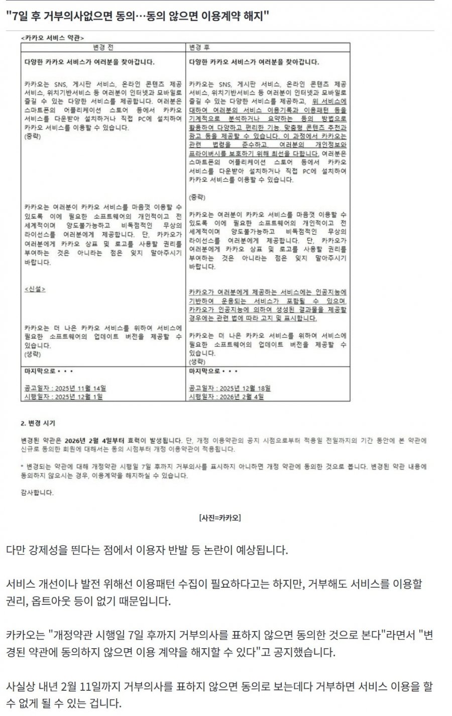 카카오 내년부터 이용패턴기록 사실상 강제수집 ㄷ