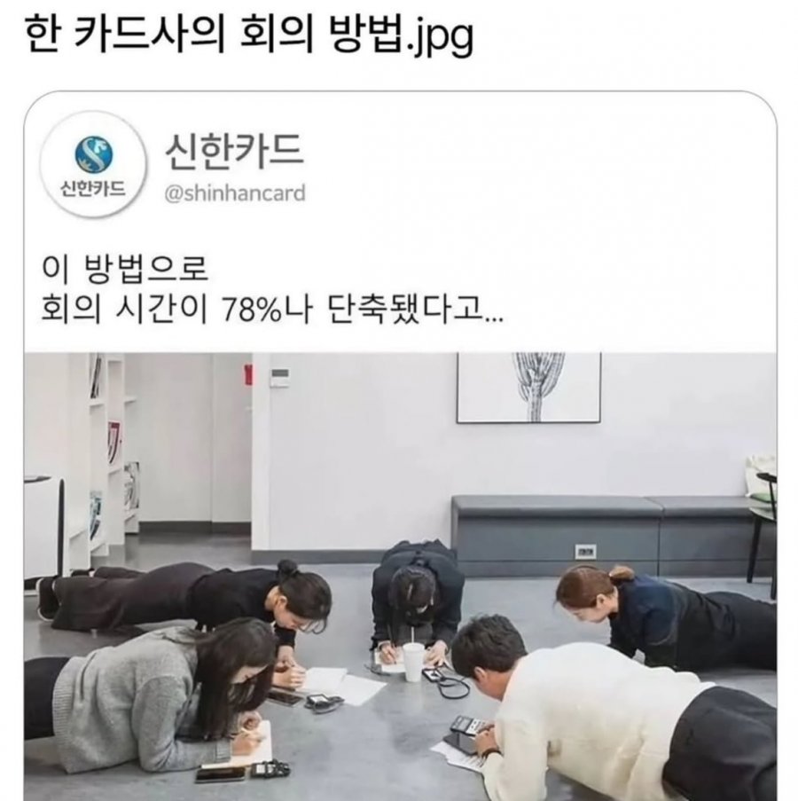 한 카드사의 회의 방법