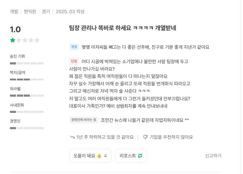 잡플래닛으로 팀장 내부고발하는 여직원들
