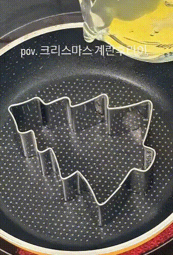 성탄 계란후라이.gif